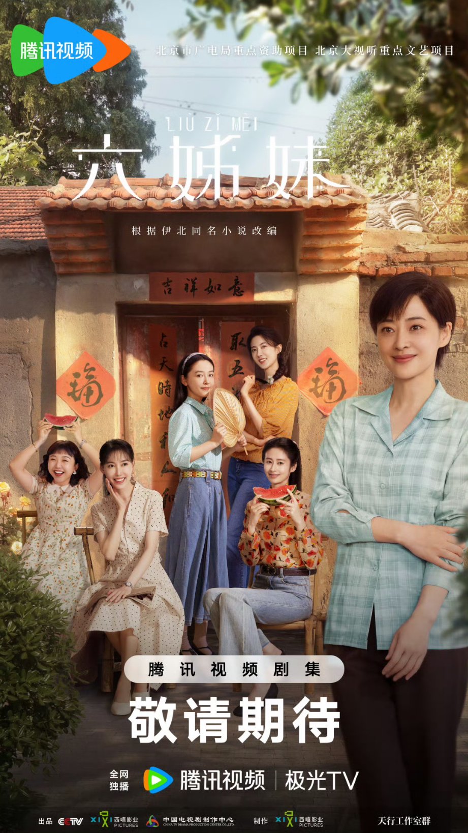 เรื่องหกสาวสกุลเหอ Six Sisters 
