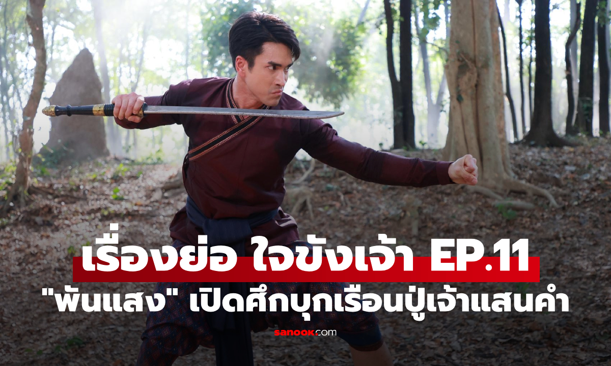 เรื่องย่อ ใจขังเจ้า EP.11 "พันแสง" เปิดศึกบุกเรือนปู่เจ้าแสนคำ เปิดโปงความจริง