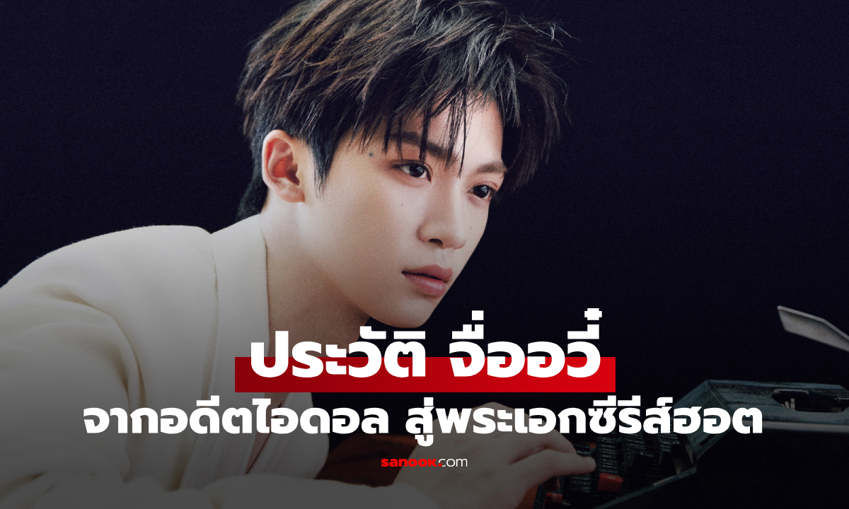 ประวัติ จื่ออวี๋ (Zi Yu) จากอดีตไอดอล สู่พระเอกซีรีส์วายขวัญใจแฟนคลับจีน