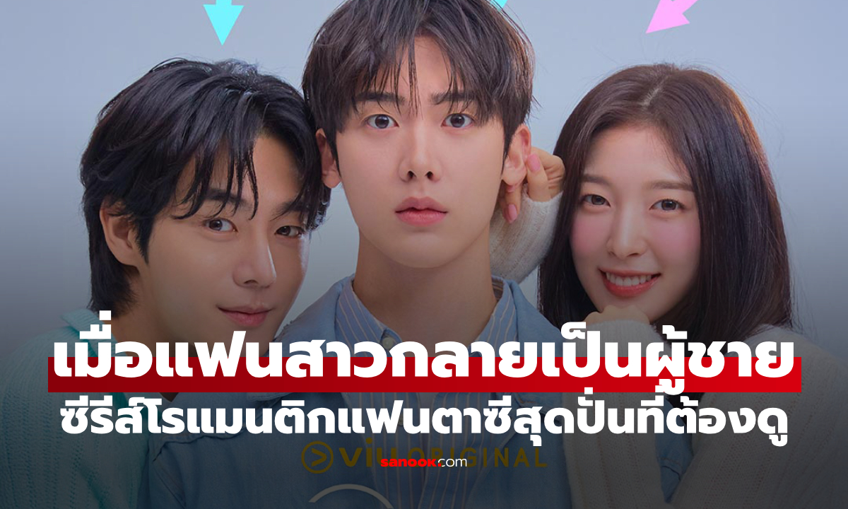 ยุนซานฮา-อาริน เคมีเกินต้าน ใน My Girlfriend is the Man! เมื่อแฟนสาวกลายเป็นหนุ่มหล่อ