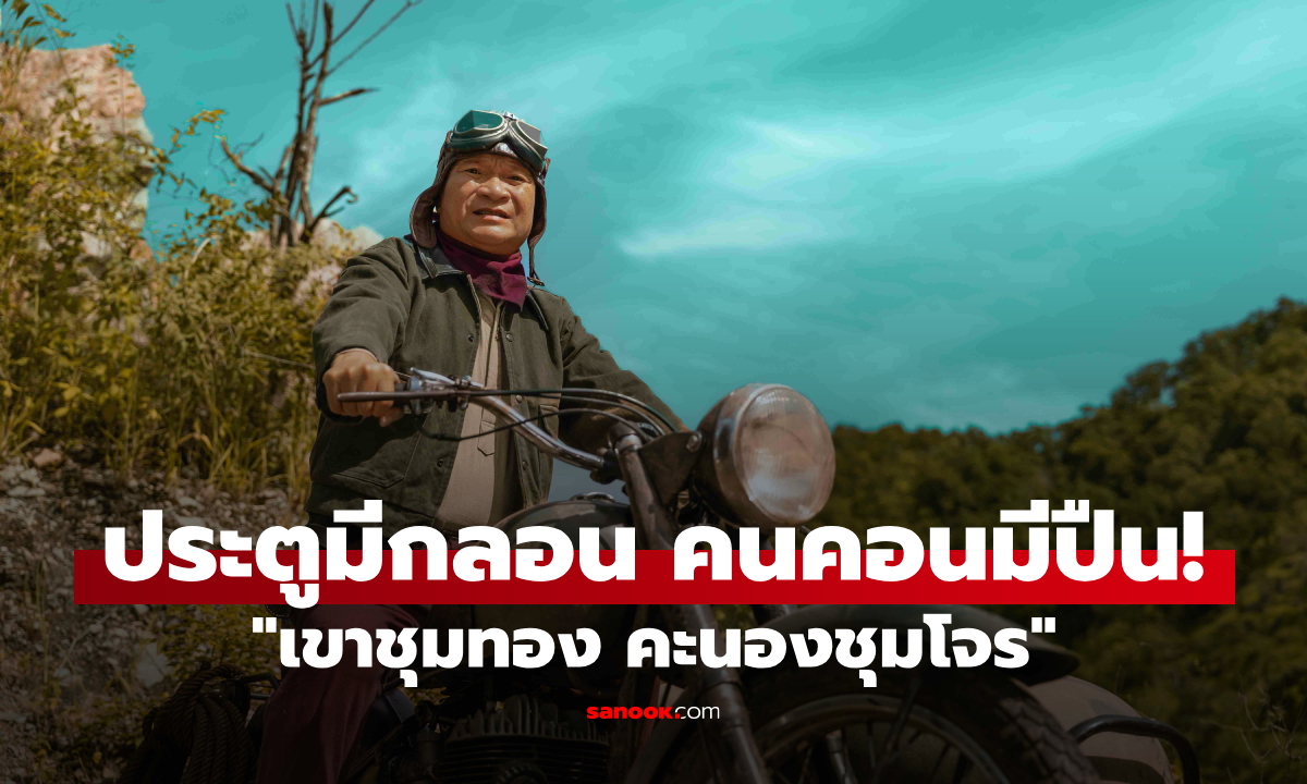 "เขาชุมทอง คะนองชุมโจร" หนังไทยสายบู๊ปนฮา เตรียมสาดความหรอยแบบไทยๆ