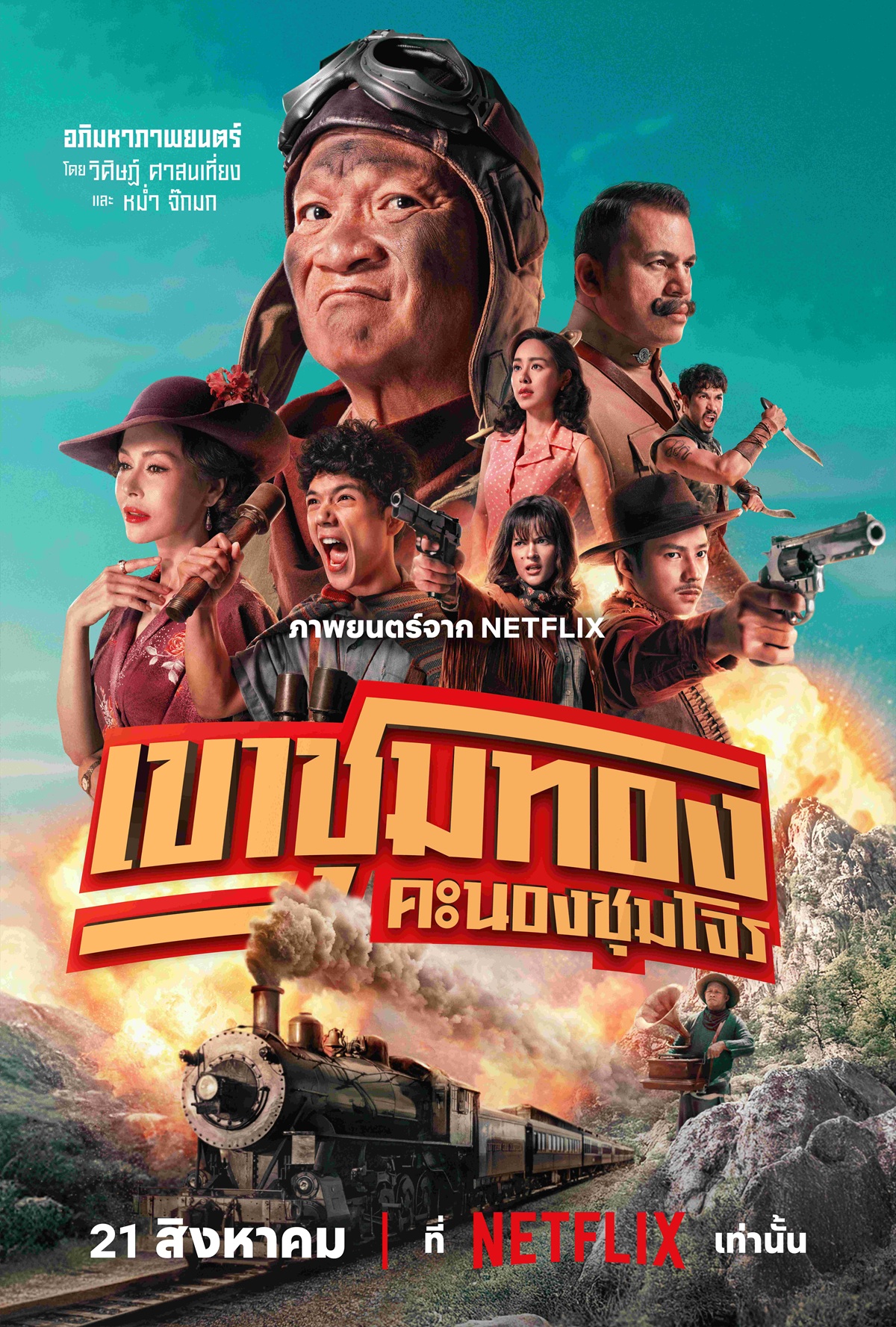 เขาชุมทอง คะนองชุมโจร