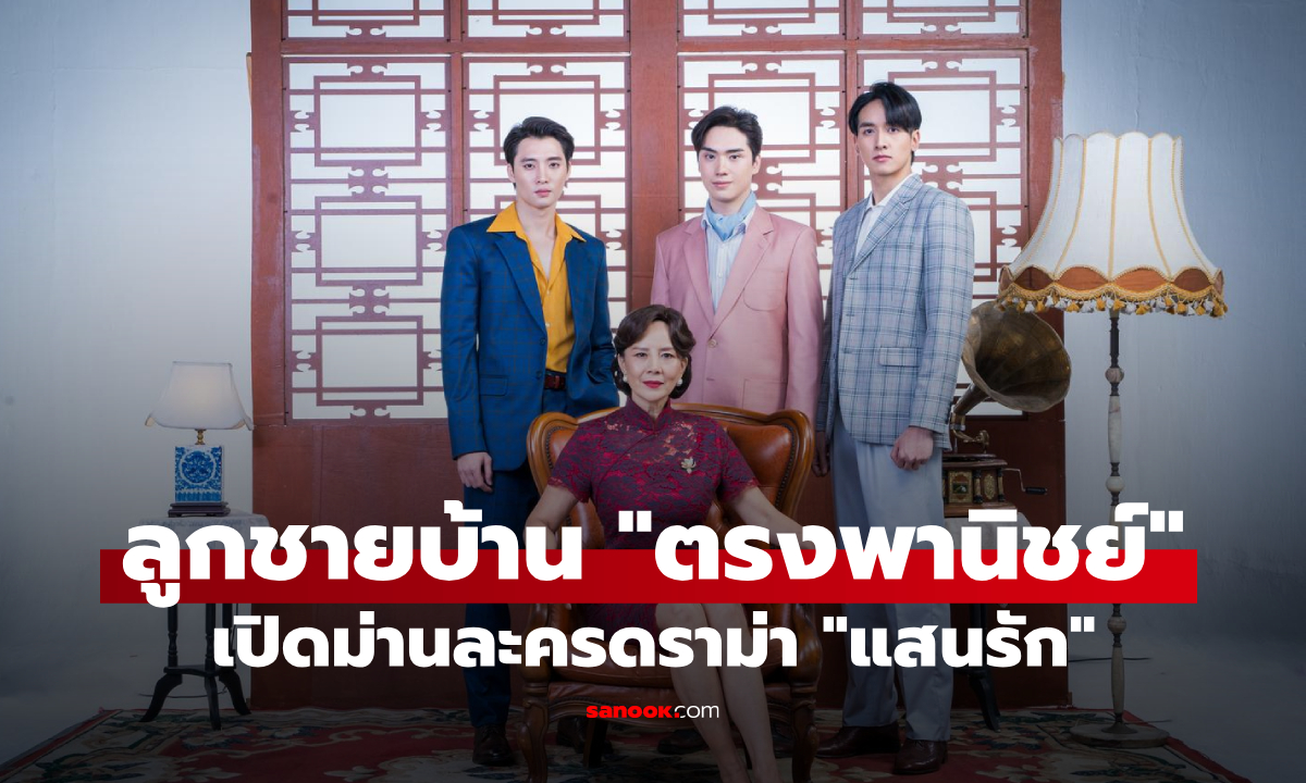 "ต่าย เพ็ญพักตร์" อวด 3 ลูกชายบ้าน "ตรงพานิชย์" เปิดม่านละครดราม่า "แสนรัก"