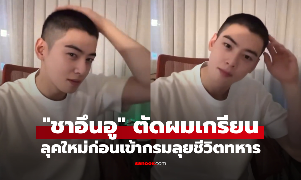 "ชาอึนอู" ตัดผมเกรียนก็ยังหล่อ ลุคใหม่ก่อนเข้ากรมลุยชีวิตทหาร