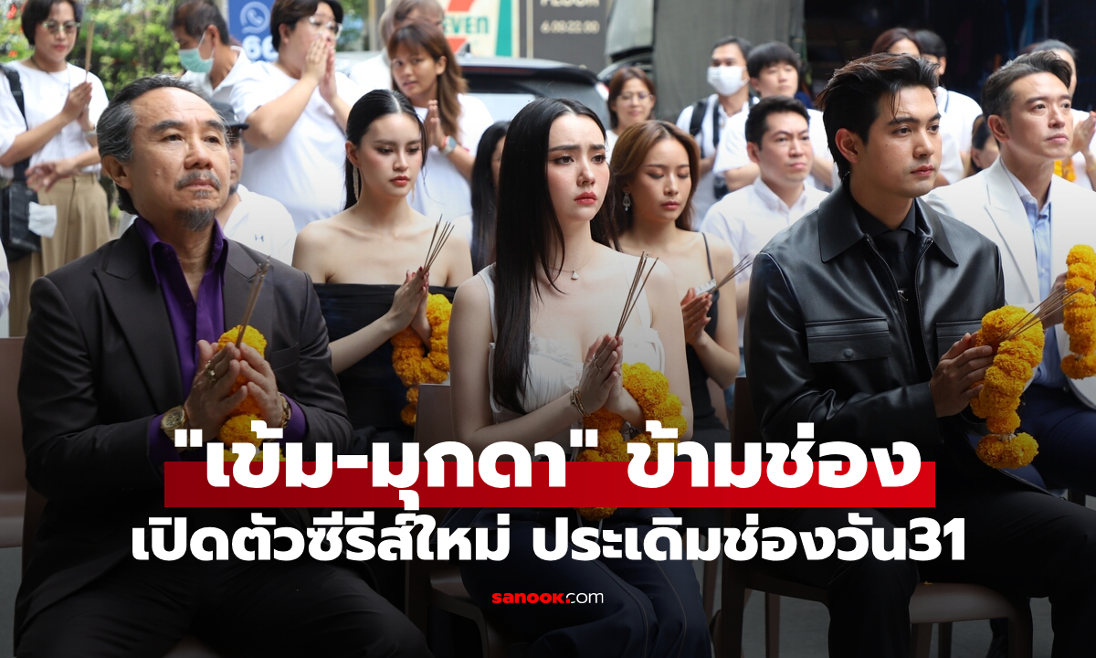 "เข้ม-มุกดา" เปิดตัวซีรีส์ข้ามพรมแดน "Decalcomania" ประเดิมช่องวัน31