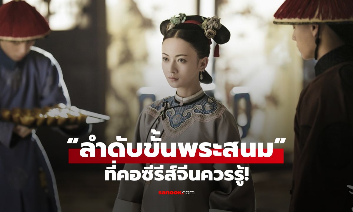 โครงสร้างอำนาจ ลำดับขั้นพระสนม ในวังหลวงผ่านซีรีส์ย้อนยุค