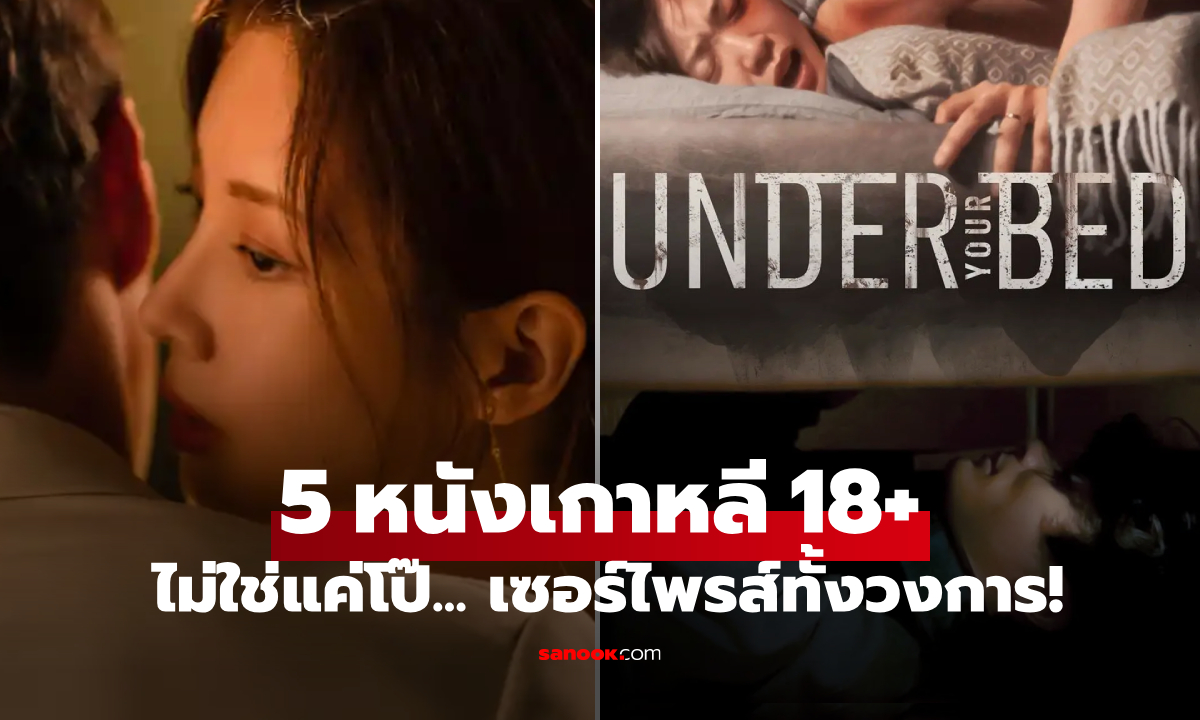 ภาพ5 ภาพยนตร์เกาหลี 18+ สร้างกระแสถกเถียงที่สุดในรอบ 5 ปี ไม่ใช่แค่โป๊ แต่ทะลุขีดจำกัดจินตนาการ!