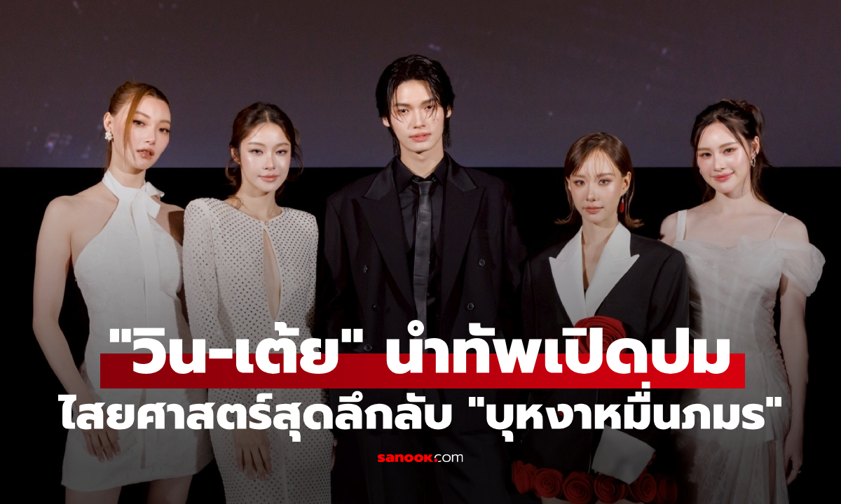 "วิน-เต้ย" นำทัพเปิดปมไสยศาสตร์สุดลึกลับ ใน "บุหงาหมื่นภมร"