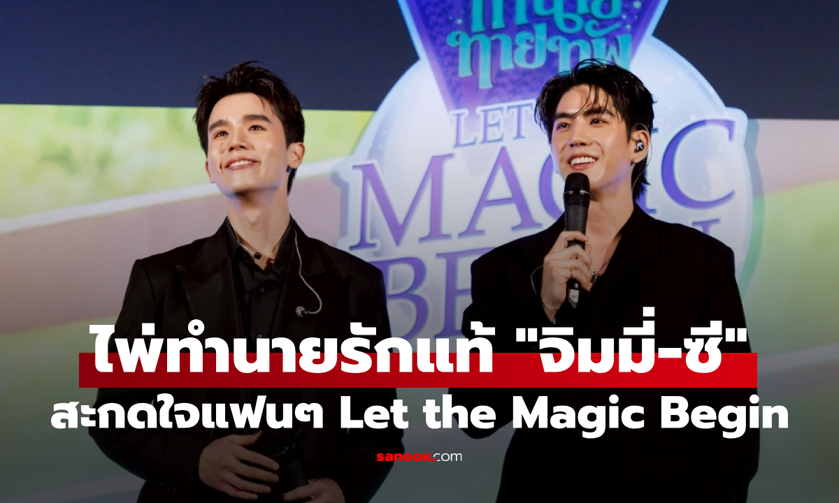 ไพ่ทำนายรักแท้ "จิมมี่-ซี" จับมือสะกดหัวใจแฟนๆ ในงาน "ทำนายทายทัพ Let the Magic Begin"