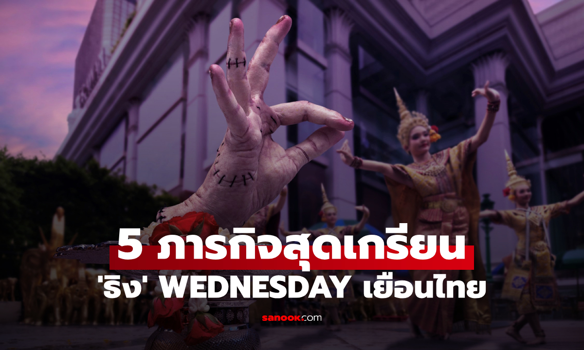 5 ภารกิจสุดเกรียนของ 'ธิง' WEDNESDAY ซีซั่น 2 ในไทย ดูดวง-นวดไทย-ใส่กางเกงช้าง