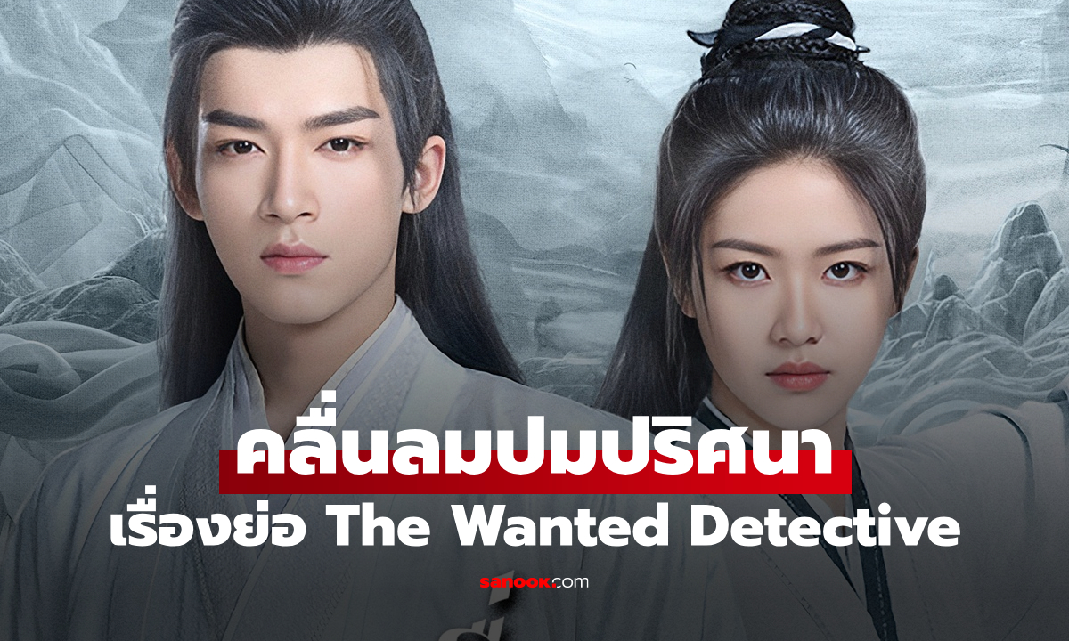เรื่องย่อ คลื่นลมปมปริศนา The Wanted Detective (2025) ซีรีส์จีนย้อนยุคสืบสวนปริศนา