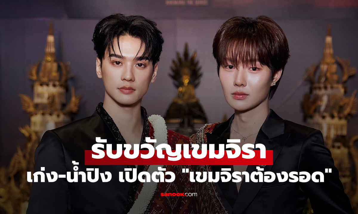 อลังการรับขวัญอีสาน! เก่ง-น้ำปิง เปิดตัวซีรีส์ "เขมจิราต้องรอด" สุดตระการตา