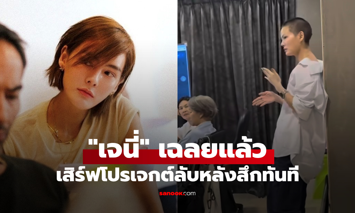 "เจนี่" เฉลยแล้ว ซุ่มทำสิ่งนี้มานาน เสิร์ฟโปรเจกต์ลับหลังสึกทันที