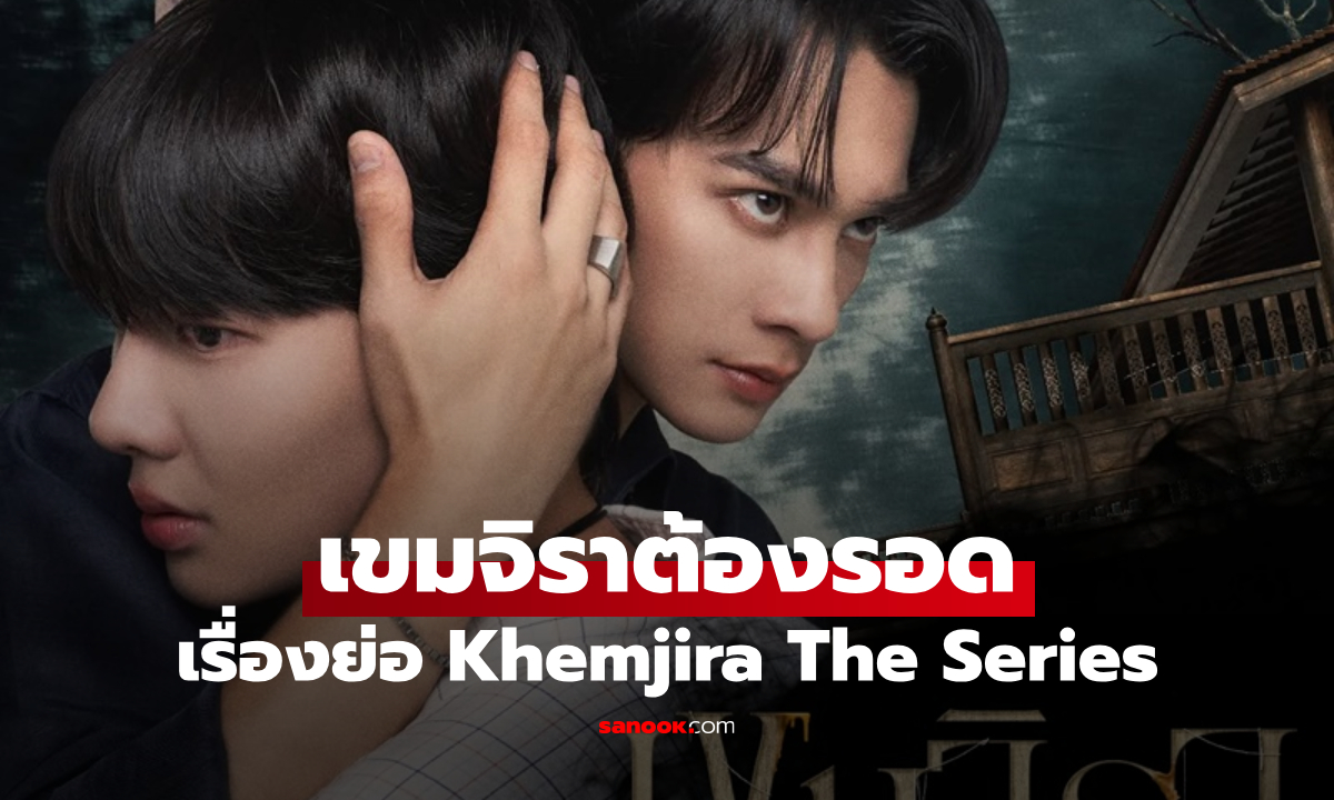 เรื่องย่อ เขมจิราต้องรอด Khemjira The Series (2025) ซีรีส์วายสยองขวัญโรแมนติก