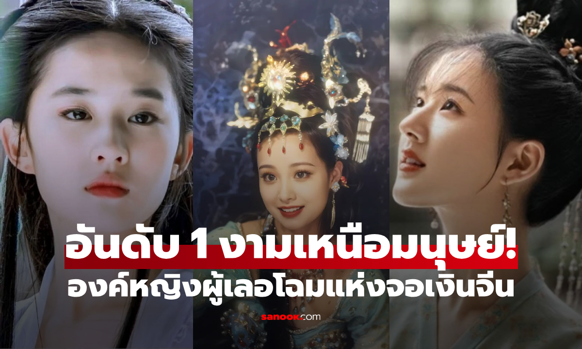 ภาพ10 องค์หญิงวงการจีน "สวยที่สุด" เผยโฉมอันดับ 1 เซียนยังเทียบไม่ติด!