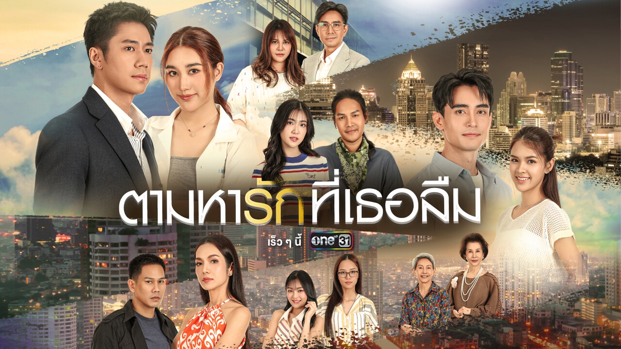 ละคร-ซีรีส์ ช่องวัน 31 ครึ่งปีหลัง 2025 