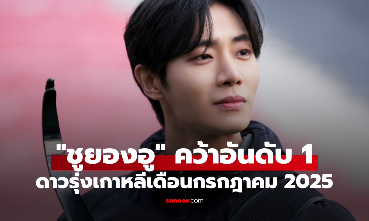 "ชูยองอู" แรงไม่หยุด คว้าอันดับ 1 ดาวรุ่งเกาหลีเดือนกรกฎาคม 2025 ใครติดโผบ้างมาดู!