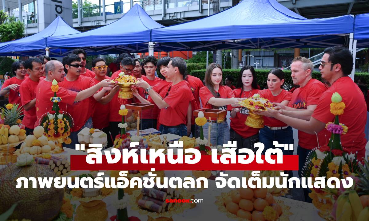 พิธีบวงสรวง "สิงห์เหนือ เสือใต้" ภาพยนตร์แอ็คชั่นตลก จัดเต็มนักแสดงมากฝีมือ
