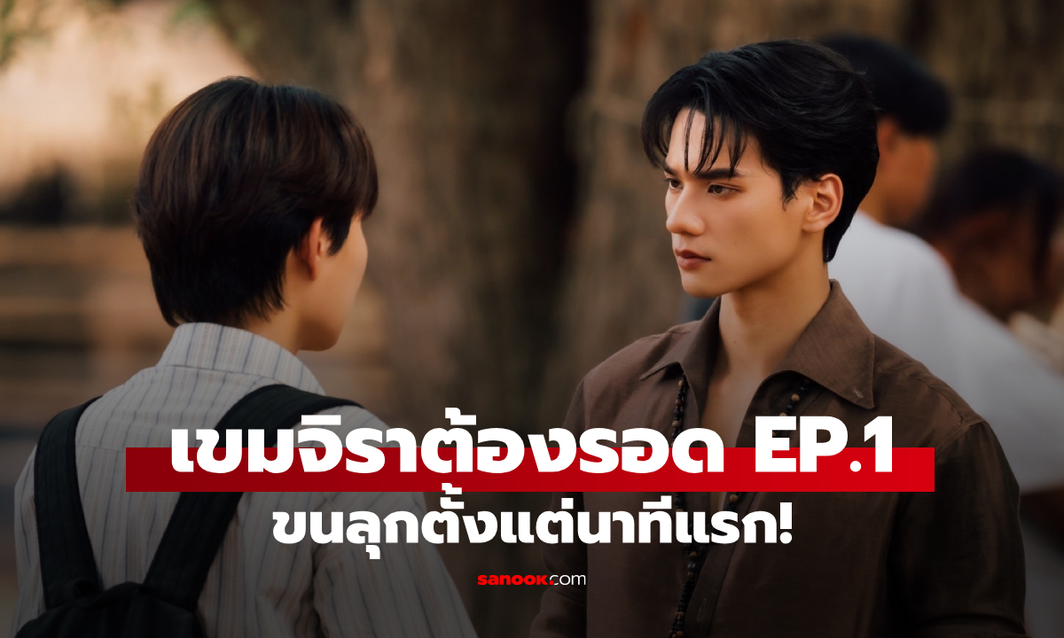 ขนลุกตั้งแต่นาทีแรก! "เขมจิราต้องรอด" EP.1 ทำคนดูสะดุ้งทั้งโซเชียล