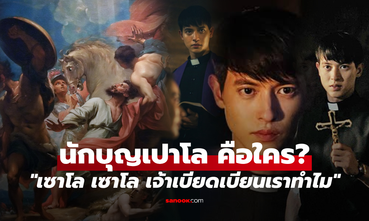 เปิดประวัตินักบุญ "เปาโล" จากศัตรูพระคริสต์ สู่ผู้นำความเชื่อ เจ้าของชื่อบาทหลวงใน "ท่าแร่"