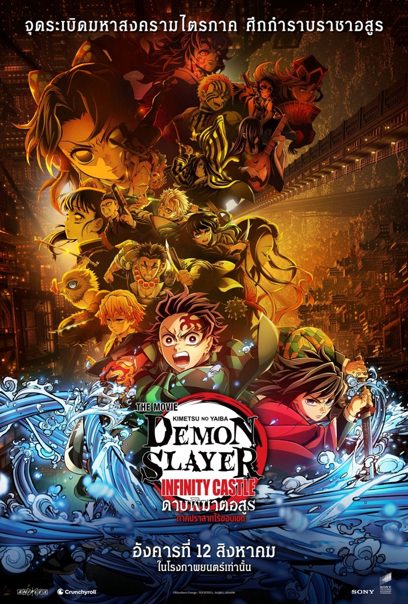 ดาบพิฆาตอสูร ภาคปราสาทไร้ขอบเขต ดาบพิฆาตอสูร ภาคปราสาทไร้ขอบเขต