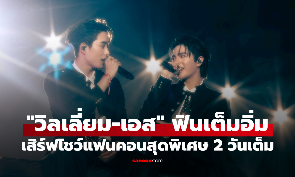 ภาพ"วิลเลี่ยม-เอส" เสิร์ฟโชว์แฟนคอนสุดพิเศษ 2 วันเต็ม พุ่งติดเทรนด์โลก 4.9 ล้านโพสต์