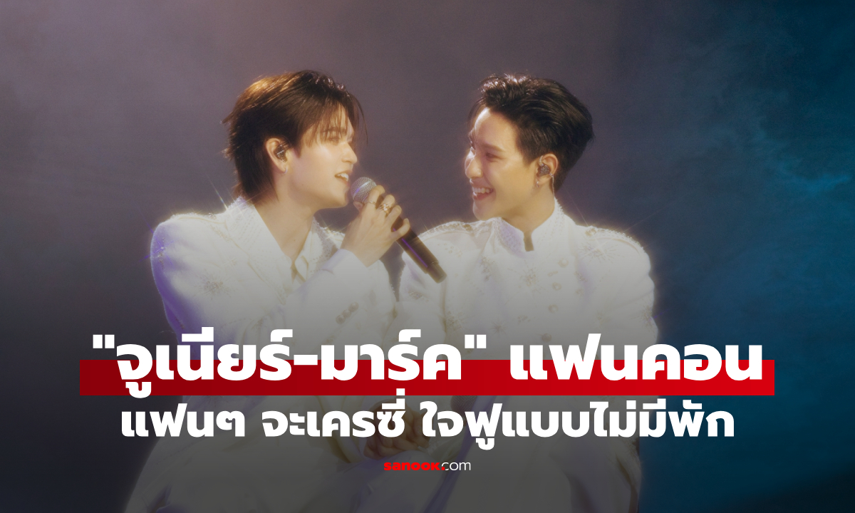 "จูเนียร์-มาร์ค" จัดหนักแฟนคอนครั้งแรก แขกรับเชิญแน่นเวที ใจฟูแบบไม่มีพัก!