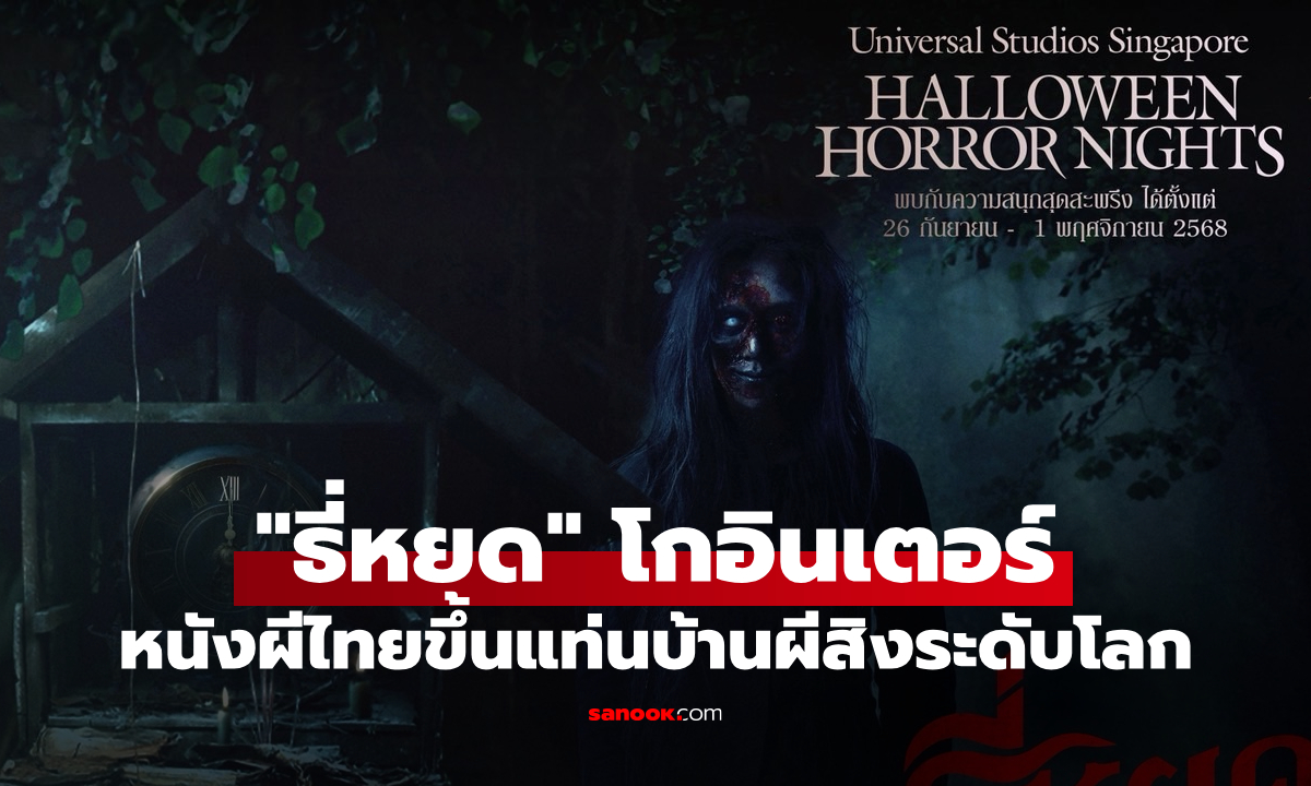“ธี่หยด” บุก Universal Studios Singapore เปิดบ้านผีสิงใน Halloween Horror Nights 13