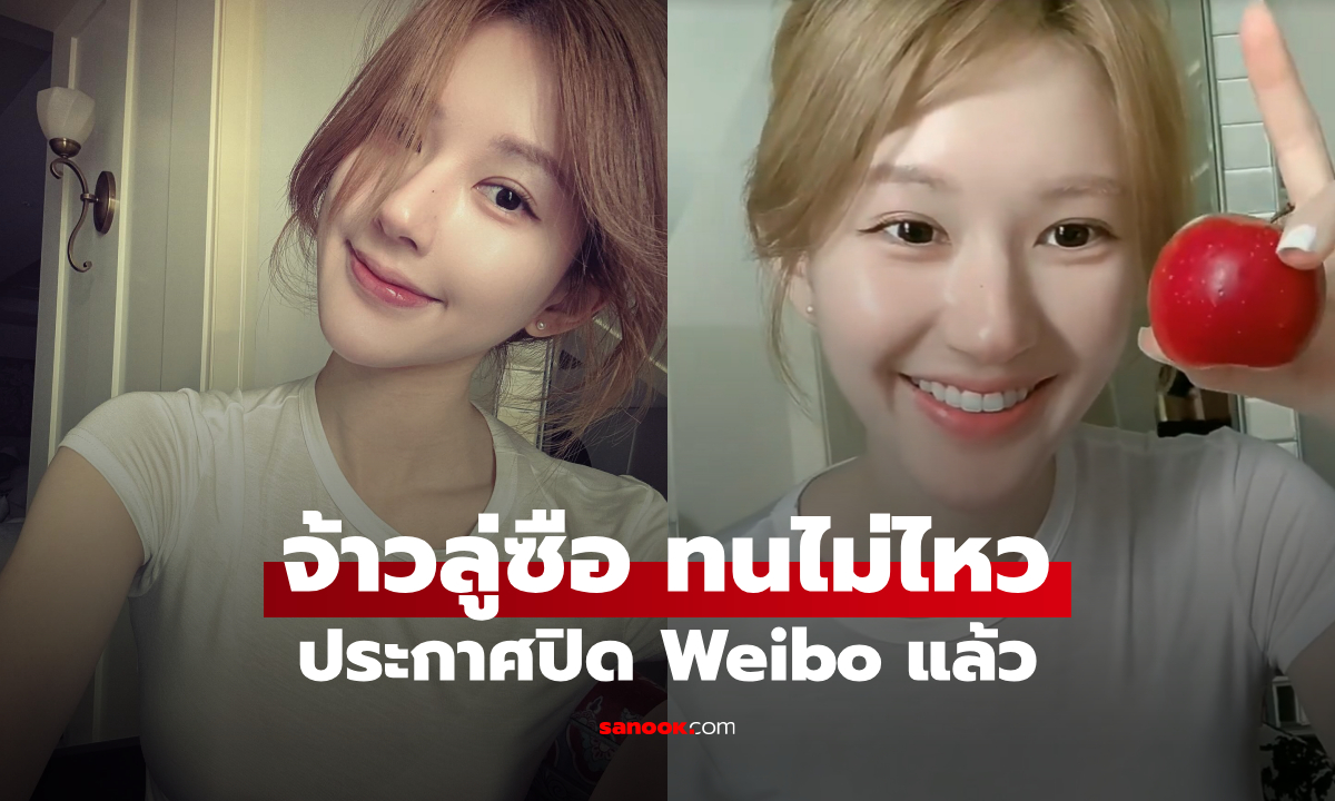 ดราม่าร้อน! จ้าวลู่ซือปิด Weibo
