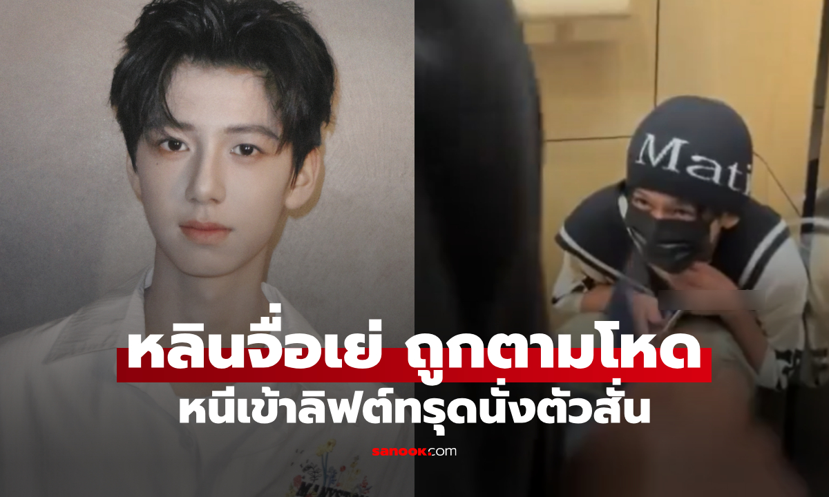 ภาพสะเทือนใจ! "หลินจื่อเย่" วัย 14 ถูกซาแซงจีนรุมคุกคามหนัก หนีเข้าลิฟต์ตัวสั่นทรุดนั่งกับพื้น