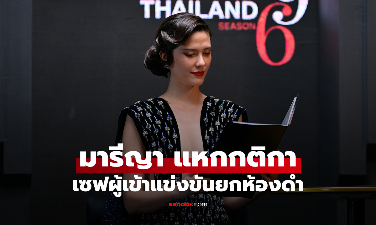 เมนเทอร์มารีญา แหกกติกา The Face Thailand 6 เซฟผู้เข้าแข่งขันยกห้องดำ