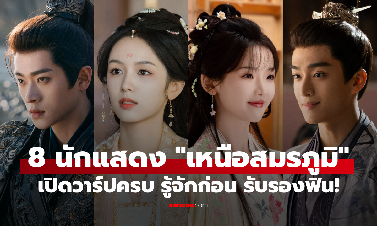 เปิดวาร์ป 8 นักแสดง "เหนือสมรภูมิ" (Legend of the Female General) รู้จักก่อนดู รับรองฟิน!