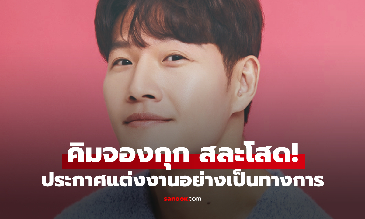 คิมจงกุก สละโสดแล้ว! ประกาศแต่งงานแบบส่วนตัว