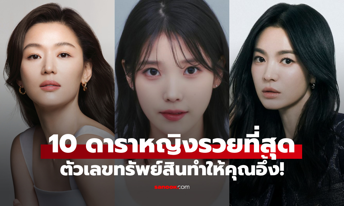 10 นางเอกเกาหลีที่รวยที่สุดในปี 2025 ตัวเลขทรัพย์สินทำให้คุณอึ้ง!