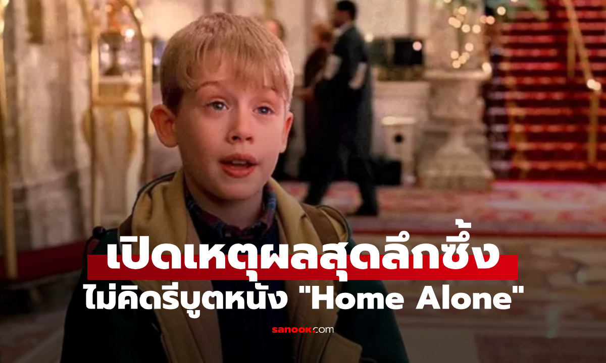 ӡѺ˹ѧͧ! ˵ؼŷպٵҾ¹ "Home Alone" ⴴǼѡ