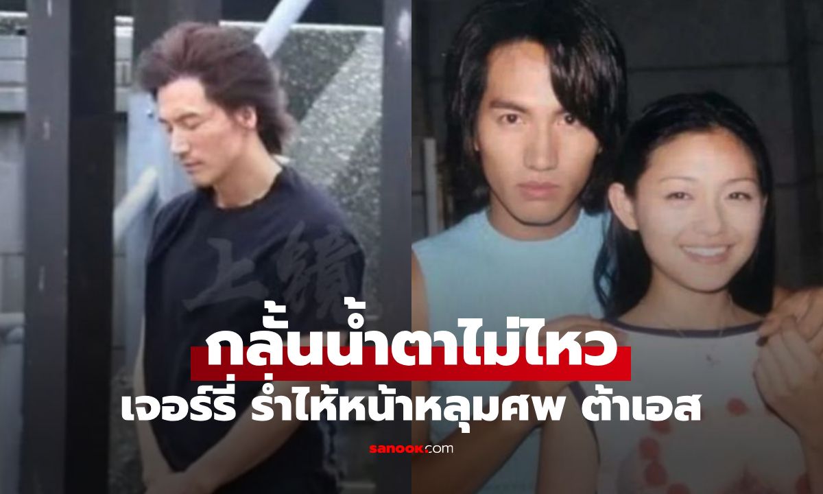ภาพที่ไม่มีใครอยากเห็น... "เจอร์รี่" เต้าหมิงซื่อ น้ำตาคลอหน้าหลุมศพ "ต้าเอส"