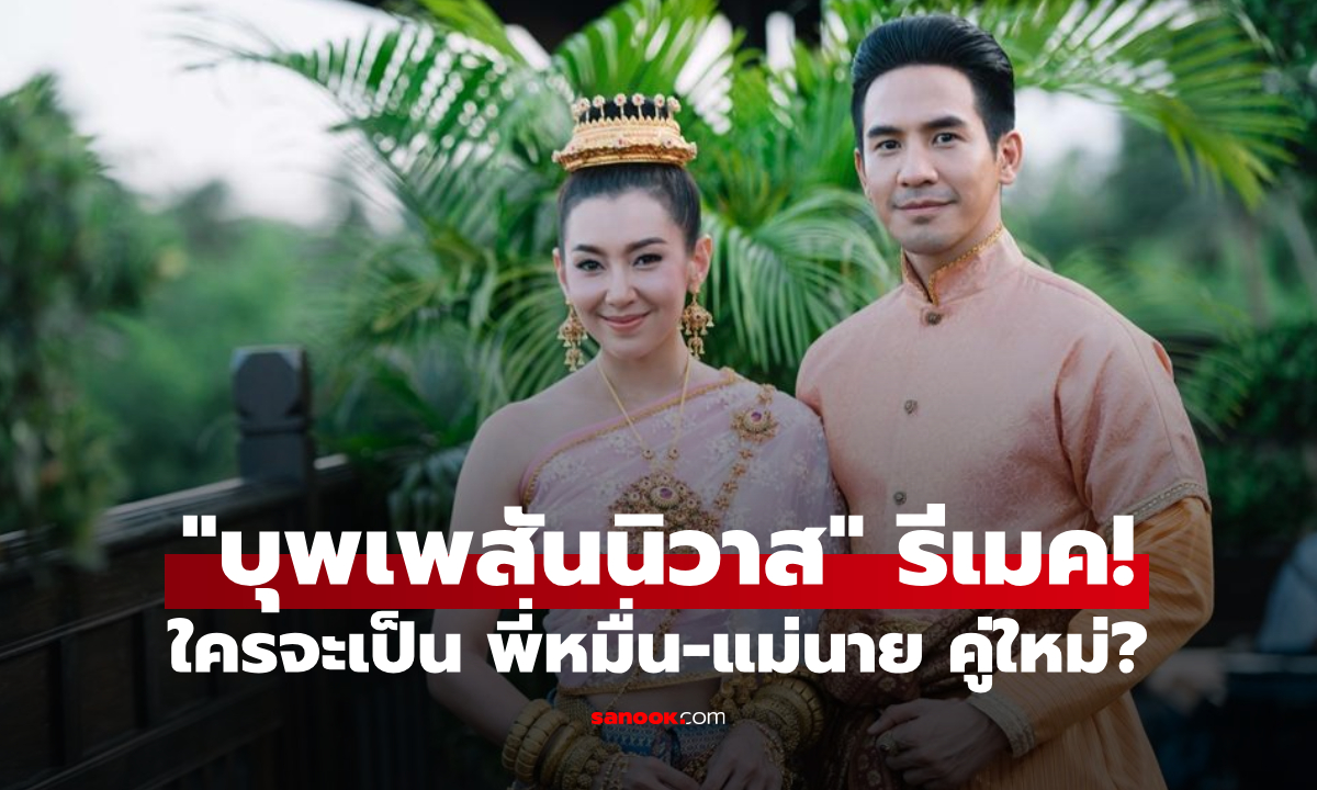 "บุพเพสันนิวาส" เตรียมรีเมค! ใครจะเป็น พี่หมื่น-แม่นาย คู่ใหม่?