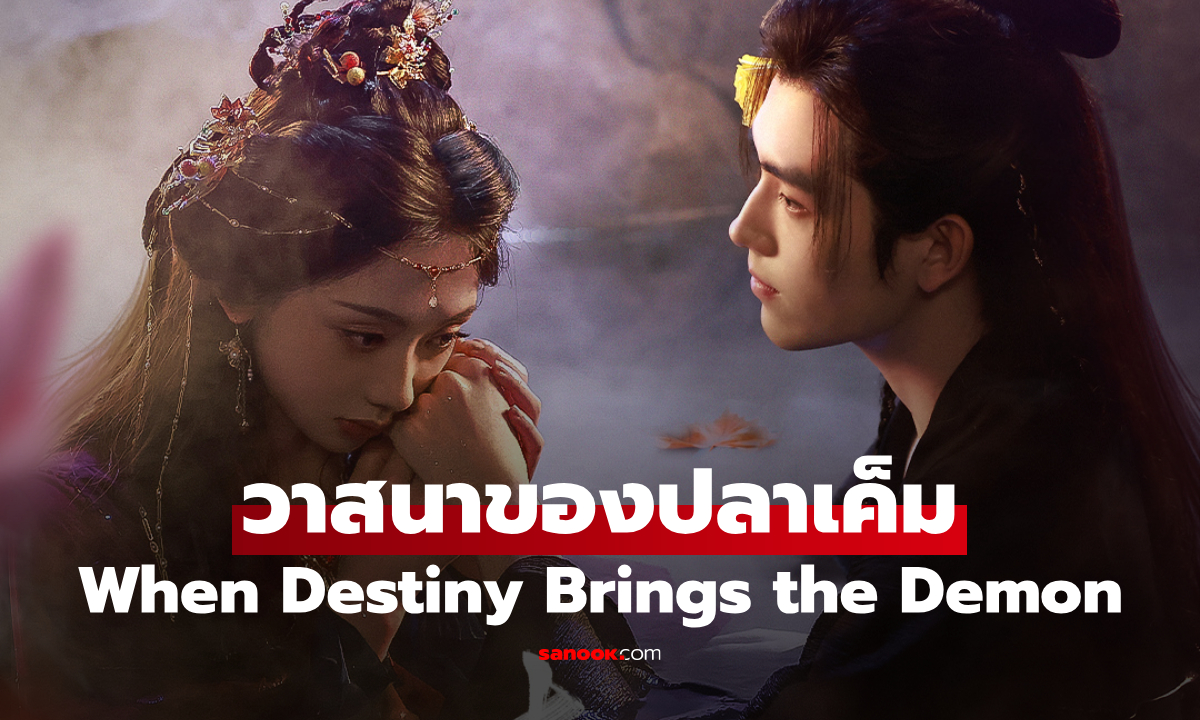 เรื่องย่อ วาสนาของปลาเค็ม When Destiny Brings the Demon (2025) ซีรีส์จีนย้อนยุคโรแมนติกแฟนตาซี