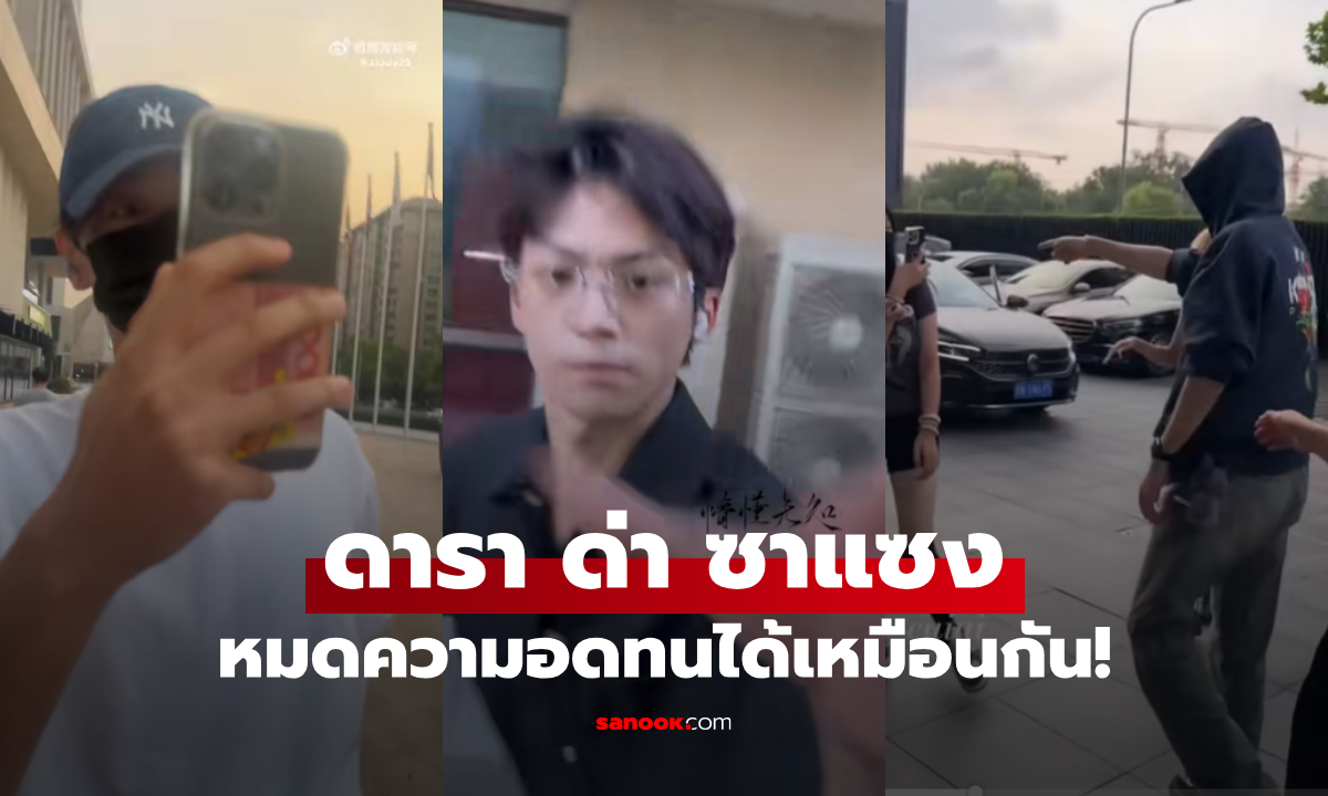 "ดารา" ด่า "ซาแซง" หมดความอดทน กระชากมือถือ ตอบโต้กลางที่สาธารณะ