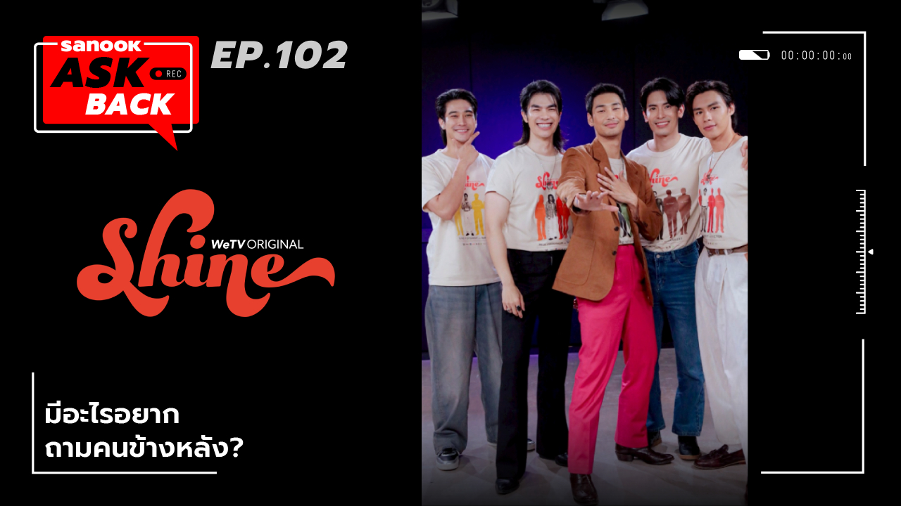 รวมตัวชายหนุ่มฮอต "Shine" กับคำถามสุดปั่น ถึงคนด้านหลัง ใน Sanook Ask Back