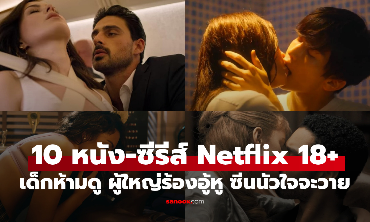 10 หนัง-ซีรีส์ Netflix เรต 18+ เด็กห้ามดู ผู้ใหญ่ร้องอู้หู ซีนนัวหัวใจจะวาย