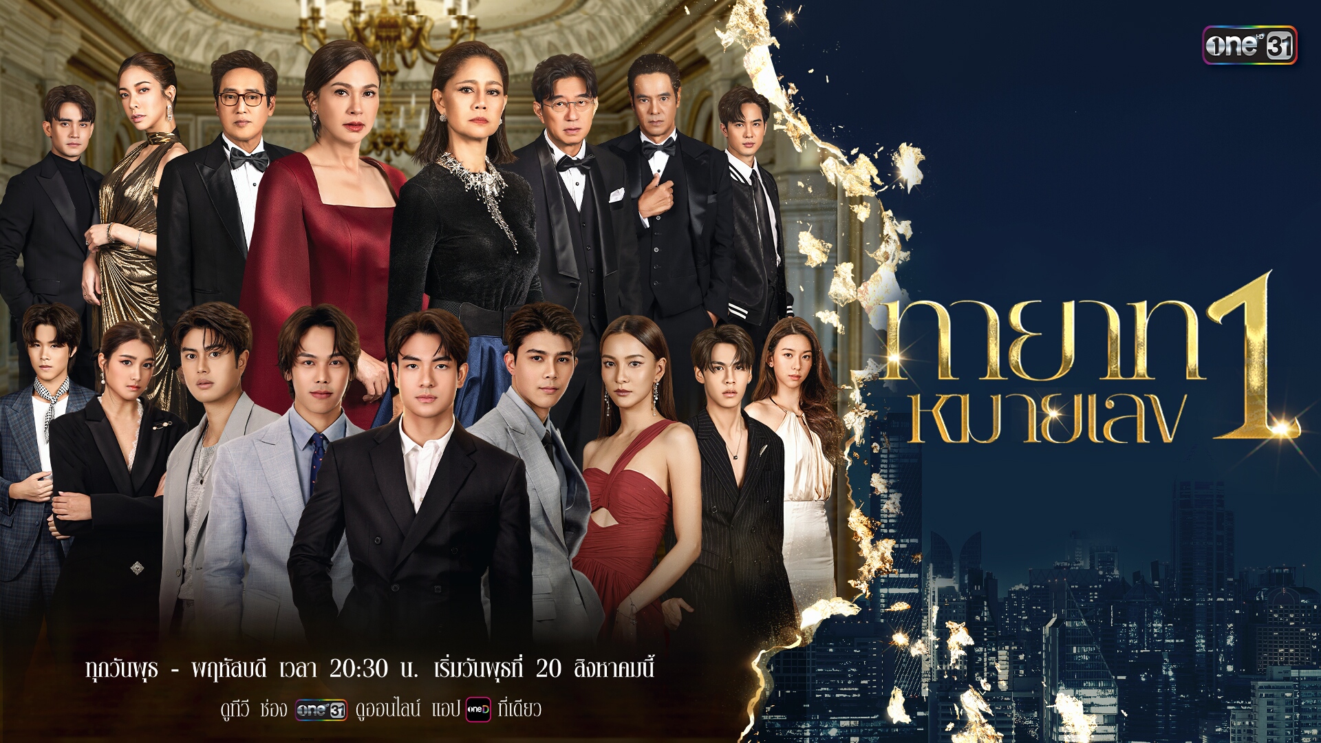 เรื่องย่อ ทายาทหมายเลข 1 ละครไทยแนวดราม่าชิงอำนาจ