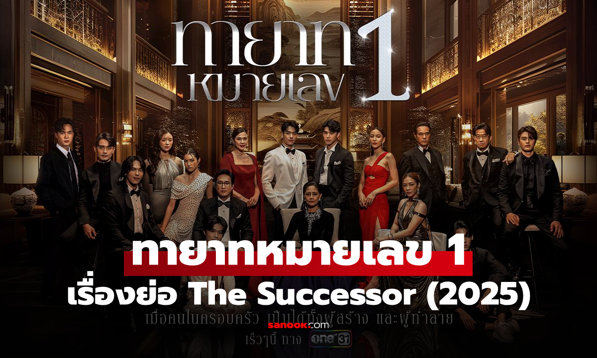เรื่องย่อ ทายาทหมายเลข 1 The Successor (2025) ละครไทยแนวดราม่าชิงอำนาจ