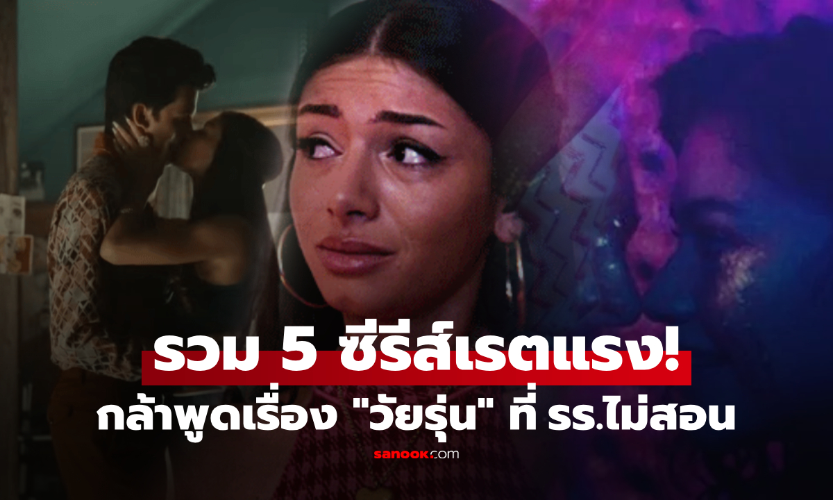 รวม 5 ซีรีส์วัยรุ่น 18+ พูดสิ่งที่ รร.ไม่สอน Sex Education ว่าดีแล้ว แต่มีเรื่องที่เหนือกว่า?!