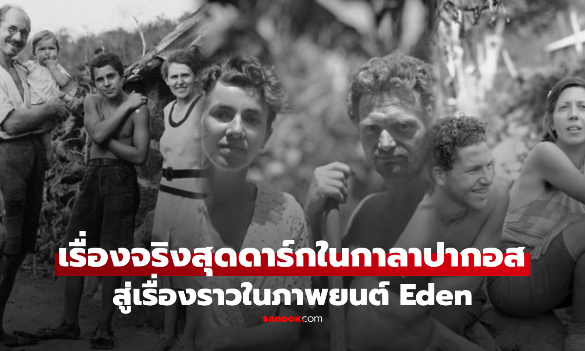 เรื่องจริงสุดดาร์กในกาลาปากอส สู่เรื่องราวในภาพยนต์ Eden