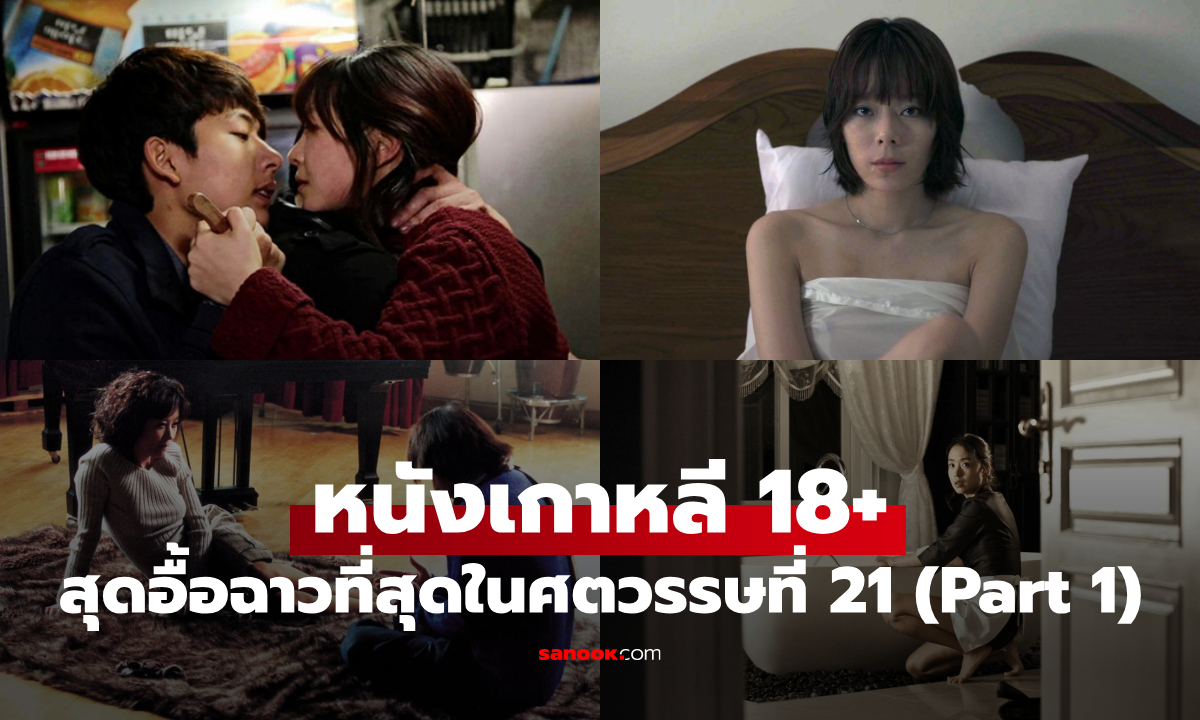 5 หนังเกาหลี 18+ สุดฉาวแห่งศตวรรษที่ 21 แรงจนคนดูเดินออกกลางโรง (Part 1)