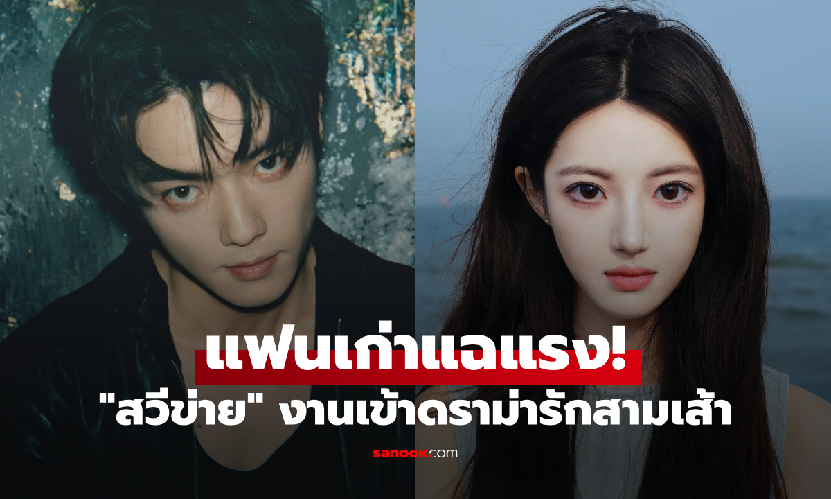 "สวีข่าย" งานเข้าหนัก แฟนเก่าแฉแรง! ดราม่ารักสามเส้า ต้นสังกัดแถลง