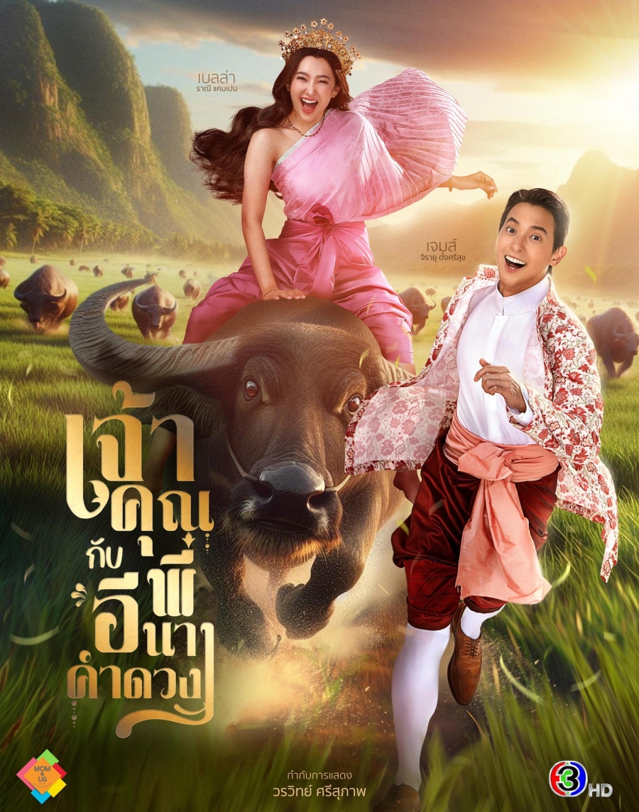 เจ้าคุณพี่กับอีนางคำดวง 