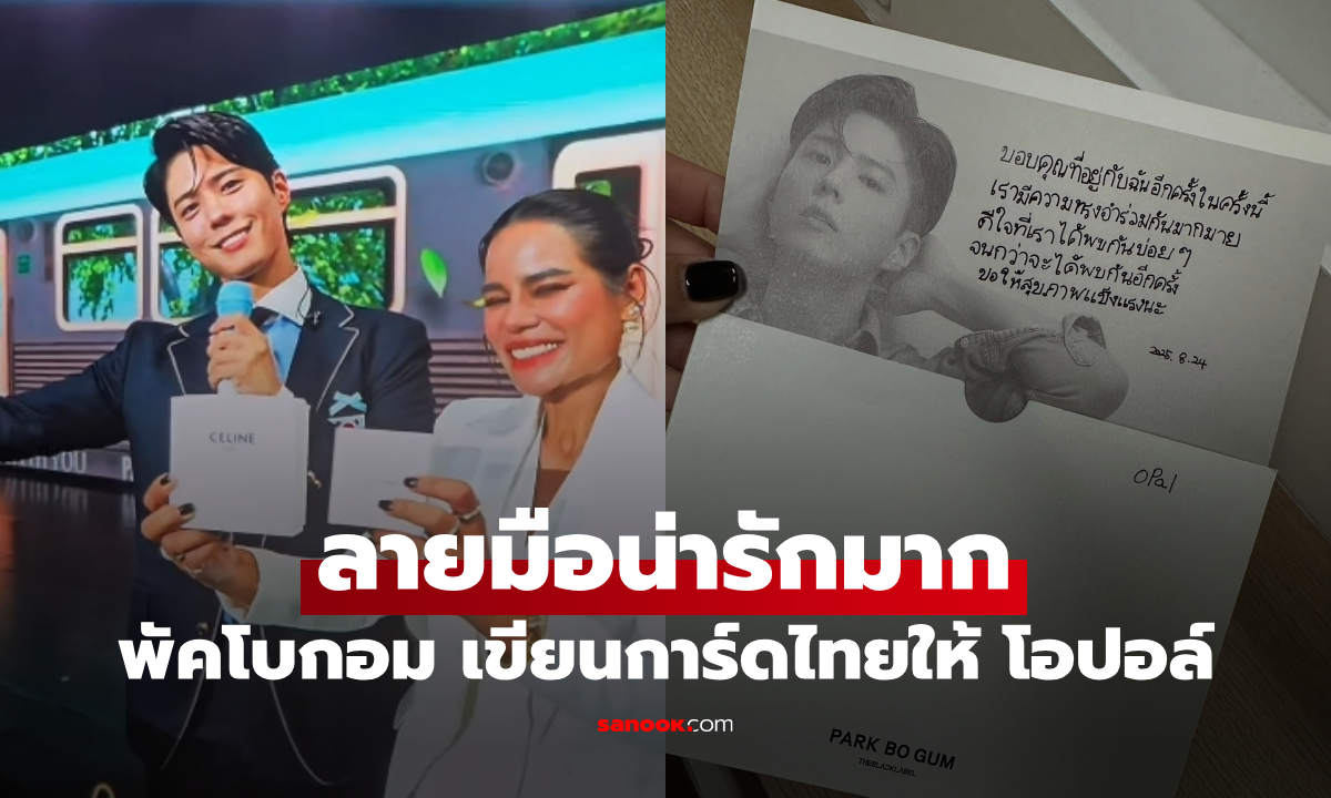 “พัคโบกอม” (Park Bo Gum) พระเอกสายละมุน กลับมาแฟนมีตไทย แฟนๆ ใจละลาย