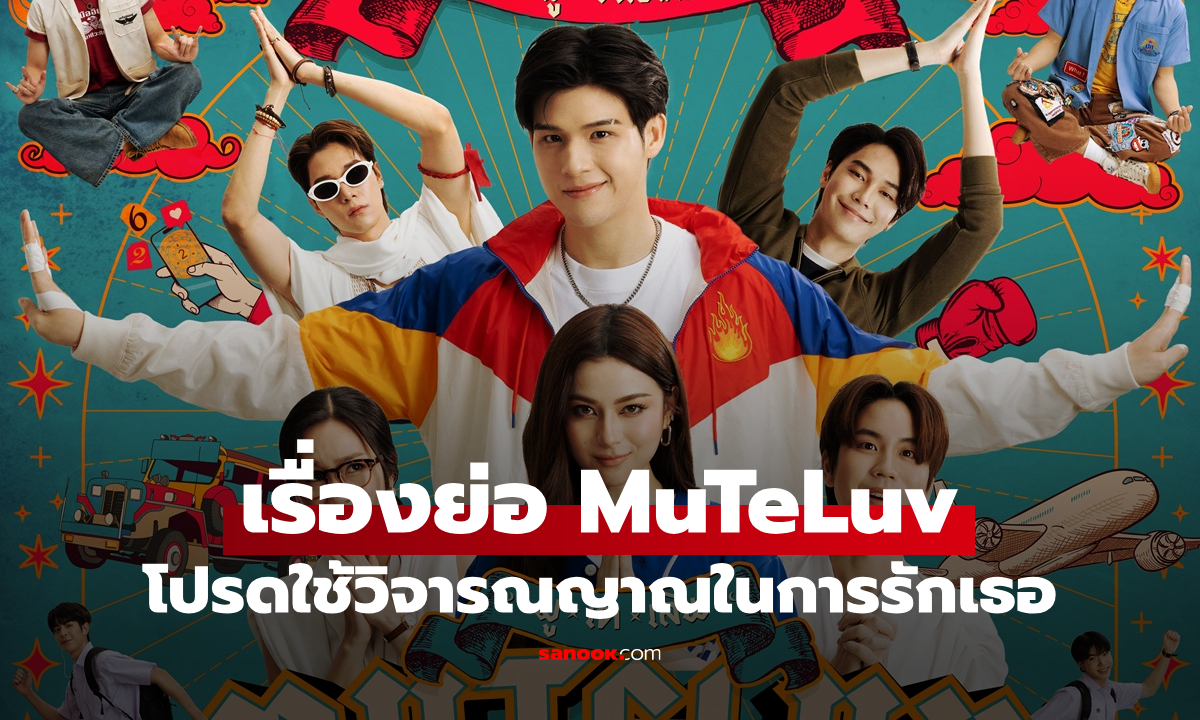 เรื่องย่อ MuTeLuv โปรดใช้วิจารณญาณในการรักเธอ (2025) ซีรีส์โรแมนติกคอเมดี้